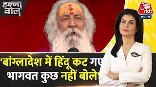 Halla Bol: Bangladesh में इतने हिंदू कट गए लेकिन Bhagwat..: Dayanand Saraswati | Aanjana Om Kashyap