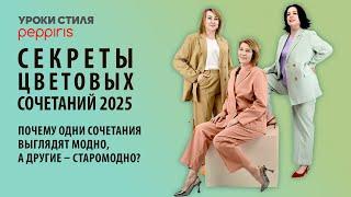 Секреты идеальных цветовых сочетаний 2025: как выглядеть модно и современно? от #Peppiris