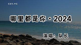 隊長 - 哪裡都是你・2024『我忘掉你所有的風裡雨裡 一直大步往前走』（動態歌詞/Lyrics Video/無損音質/4k）