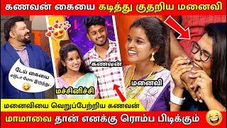 மச்சினிச்சி vs wife husband / கொந்தளித்த மனைவி / Neeya Naana Latest Episode Troll