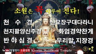 【소원성취기도】금전운 과 소원을 들어주는 불경 (BoGwangTemple)  一切唯心造 천수경,천지팔양신주경,반야심경,우리말반야심경,신묘장구대다라니,화염경약찬게,우리말지장경