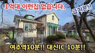 1억대 저렴한 전원주택 급매!! 여주역10분!! 대신IC10분!! /여주전원주택/ 여주전원주택매매/ 여주전원주택급매물/ 전원주택/양평전원주택