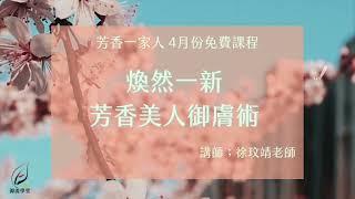 源流學堂｜芳療概念保養與一般保養的差異_訪談各年齡層女人的適用精油 ft.玟靖老師