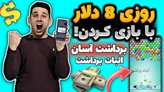 درآمد 100 هزارتومان در 5 دقیقه بازی دلاریکسب درآمد با بازی | پول درآوردن با بازی | درآمدزایی بازی