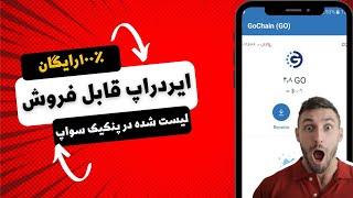 ایردراپ جدید و مطمئن|قابل فروش در پنکیک سواپ|دارای قیمت در تراست ولت|کاملا رایگان و معتبر|#ایردراپ