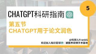 《ChatGPT科研指南》 第五节 ChatGPT用于论文润色