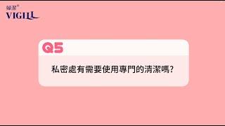 Q5 - 私密處需要使用專門的私密清潔嗎？