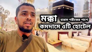 5 Best Cheap Hotels In Makkah | মক্কা হারাম শরীফের পাশে কমদামে সেরা ৫টি হোটেল | Imrul activity |