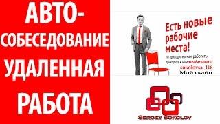 Автособеседование Удалённая работа в интернет Sergey Sokolov [ Сергей Соколов ]