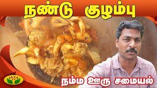 கிராமத்து சுவையில் நண்டு குழம்பு | Nandu kulambu | Namma Ooru Samayal | Jaya TV Adupangarai