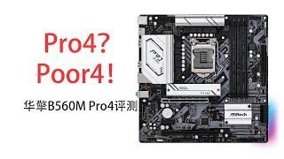 Pro4？Poor4！华擎B560MPro4评测