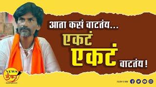 आता कसं वाटतंय... एकटं एकटं वाटतंय | Mahesh Vichare | Manoj Jarange Patil | Maratha Aarakshan