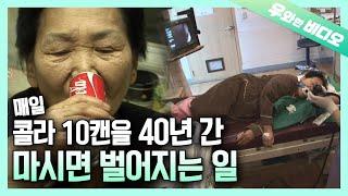 애미야 콜라 하나만 갖고 와라! 할머니가 40년간 콜라만 150000캔을 마신 이유는?┃The Story Behind 150,000 Cans of Coke for 40 Years