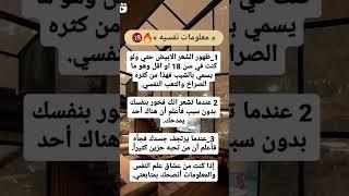 معلومات نفسية جميلة ومميزة في علم النفس ستفهم بها الكثير من الأمور في حياتك