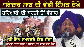  Jathedar Harpreet Singh ਨੇ ਵੱਡੀ ਹਿੰਮਤ ਕਰਕੇ ਦੇਖੋ ਕੀ ਕੁੱਝ ਆਖ ਦਿੱਤਾ ਕੀ ਸਿੱਖ ਕੌਮ ਧਿਆਨ ਦਵੇਗੀ