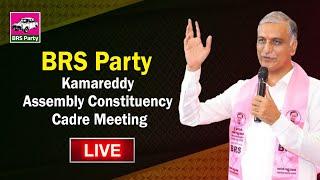 LIVE : BRS Party Kamareddy Assembly Constituency Cadre Meeting