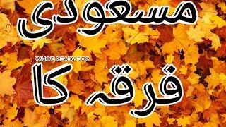 جماعت المسلمین (مسعودی فرقہ)کے عقائد و نظریات (نمبر1)