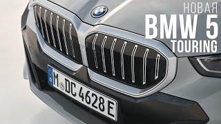 Новая BMW 5 серии УНИВЕРСАЛ – очередной провал?