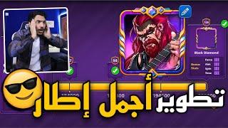 بلياردو لاول مرة تطوير أقوى  اطار 100 لواحد من المتابعين  8 Ball Pool