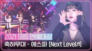 에스파(aespa), 연예대상 오프닝 축하무대! ＜Next Level＞ㅣ2021 SBS 연예대상(2021entertainment)ㅣSBS ENTER.