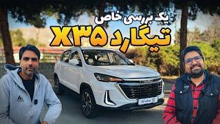 تست و بررسی تیگارد x35 سانیار موتور پارسیان