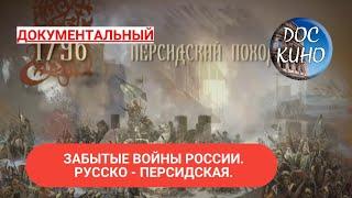 ЗАБЫТЫЕ ВОЙНЫ РОССИИ. РУССКО-ПЕРСИДСКАЯ ВОЙНА ДОКУМЕНТАЛЬНОЕ КИНО  2018