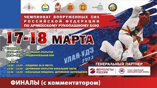 ФИНАЛЫ Чемпионата Вооруженных Сил РФ по Армейскому рукопашному бою-2023