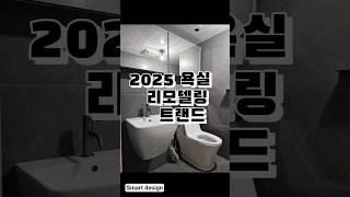 2025년 욕실 리모델링 트렌드 #욕실리모델링 #화장실리모델링 #스마트디자인 #욕실인테리어 #화장실인테리어 #욕실