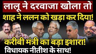 Nitish Kumar, Lalan Singh & Lalu Yadav :Shah नहीं रोक पाएंगे खेल! Ashok Wankhede | The News Launcher