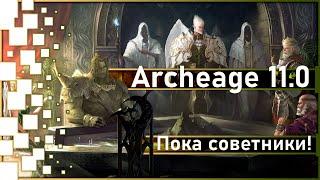 Archeage 11.0 - So far the advisors! / A new collection and more