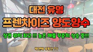 #대전유명프랜차이즈매매 !! 상권위치 최고-높은매출 꾸준히 상승 중!!!!