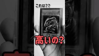 【遊戯王】遊戯王カードのブルーアイズホワイトドラゴン？？高額カードなの？？ #short #遊戯王 #遊戯王マスターデュエル #カード #カードゲーム #衝撃 #衝撃映像 #神回