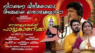 പാട്ടുകാണിക്ക | Nethalloor Devi Devotional Song | Biju Narayanan | Arun GS | Rathish Narayanan