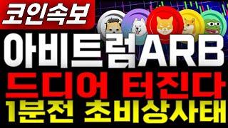 아비트럼ARB _ 코인전망 드디어 터진다. 1월 20일 급등세 미리 축하드립니다. 이제부터 시작입니다. 아비트럼ARB #아비트럼ARB목표가 시세전망 호재