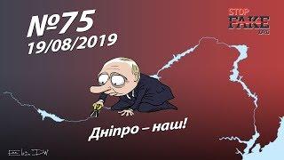 Дніпро – наш! - StopFake.org