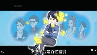 首富，从归来当爷爷开始 第01至10集