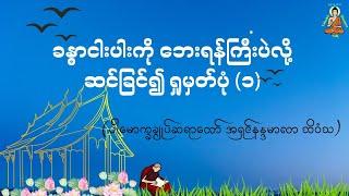 ခန္ဓာငါးပါးကို ဘေးရန်လို့ ဆင်ခြင်၍ ရှုမှတ်ပုံ -  Valuable Dhamma Talk