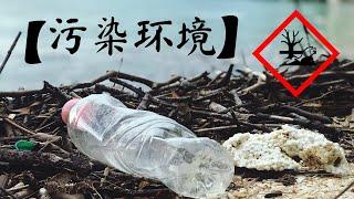 【污染环境】还不要好好保护地球吗？