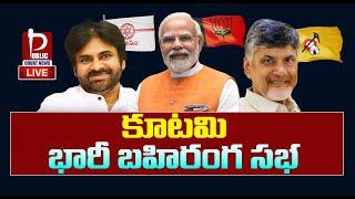 LIVE : PM Modi, CM Chandrababu, Pawan Kalyan  Public Meeting at Visakhapatnam | Public Court News