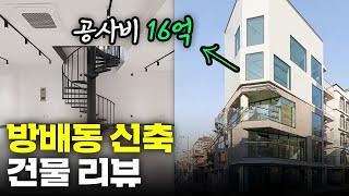 방배동 근생 신축 건물 리뷰