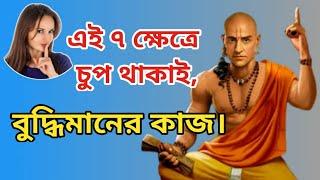 এই ৭ ক্ষেত্রে চুপ থাকাই বুদ্ধিমানের কাজ | In these 7 cases it is wise to remain silent |ChanakyaNiti