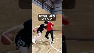 DFが吹っ飛ぶストップ　 #バスケを楽しめ #basketball #バスケ