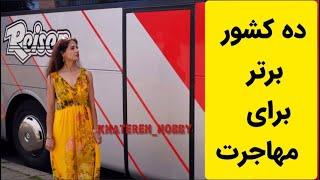 !!!آسان ترین کشورها برای مهاجرت / بهترین کشور برای مهاجرت