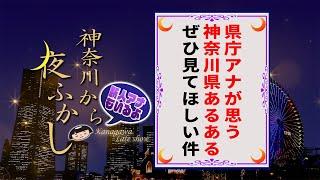 神奈川県あるある検証してみた