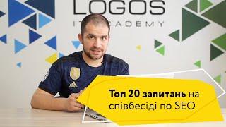 Топ 20 запитань на співбесіді по SEO