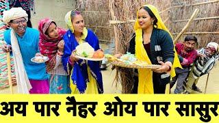 अय पार नैहर ओय पार सासुर  chunalal dhorba comedy 2025