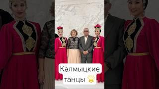 Калмыцкие народные танцы #калмыкия #элиста #катюшашучу #семья #блогер #семьявместе #топ