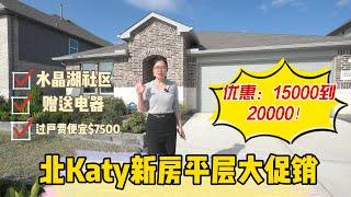 Katy水晶湖小区2025年第一促销，37万现房，直降15000-20000，越早过户降价越多！还包过户费和低利率！喜欢的朋友一定抓紧时间！太合适了！