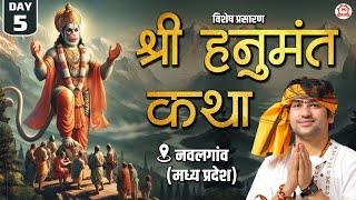Vishesh Prasaran: Navalgaon, M.P. | श्री हनुमंत कथा | Day-5 | Shri Hanumant Katha | Bageshwar Dham