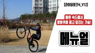 산악자전거 MTB 기술 12번째! 앞바퀴를 들고 주행하는 메뉴얼!